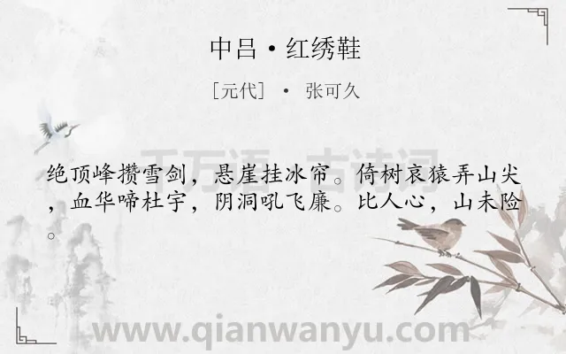 《中吕·红绣鞋》作者是元代的张可久.诗词全文约共41字.