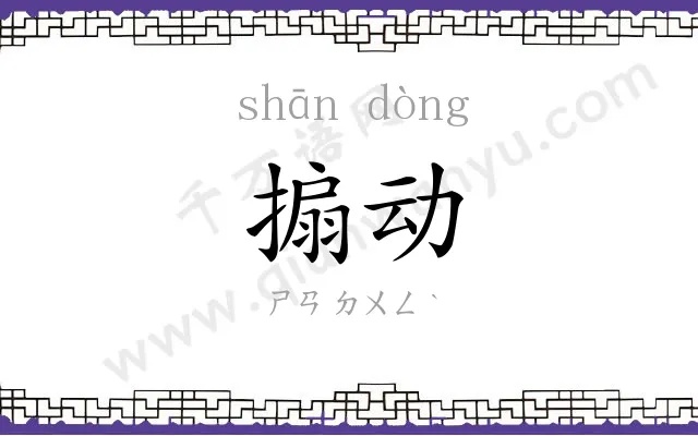 搧动