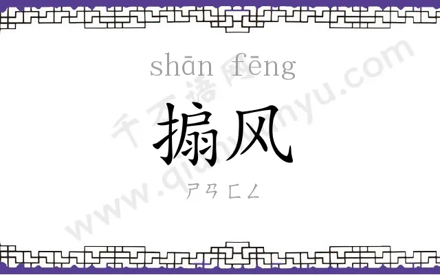 搧风