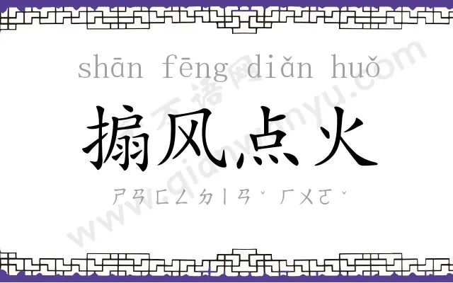 搧风点火