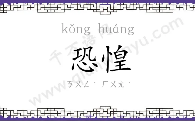 恐惶