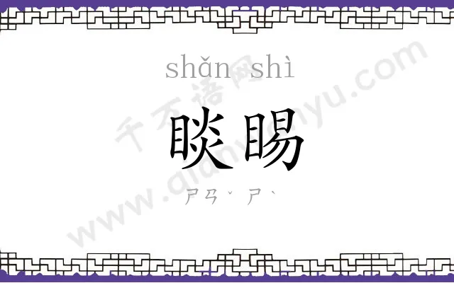 睒睗