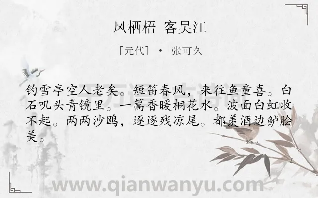 《凤栖梧 客吴江》作者是元代的张可久.诗词全文约共62字.