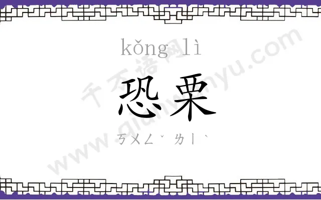 恐栗