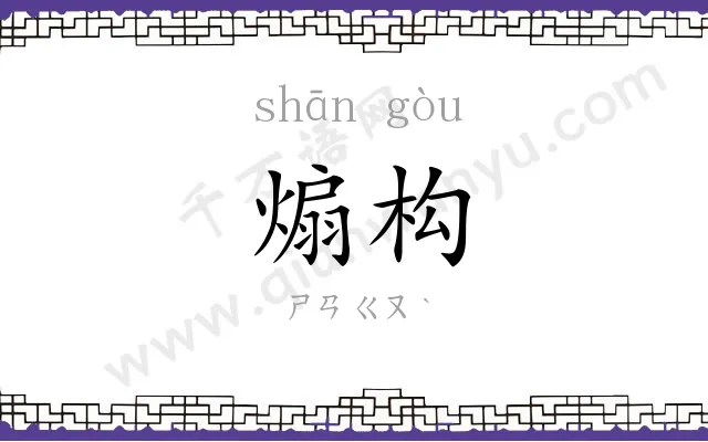 煽构