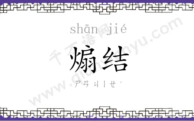 煽结