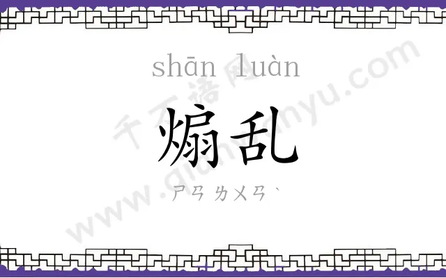 煽乱