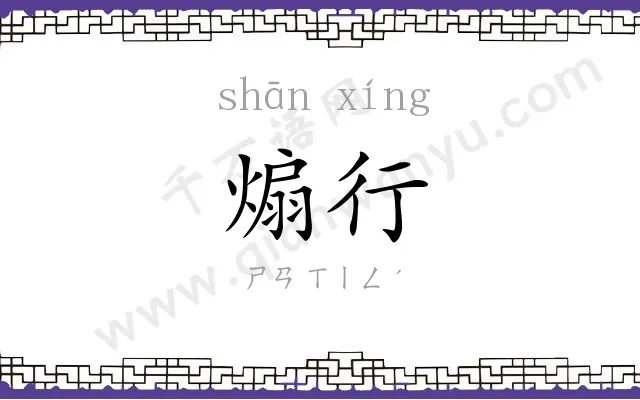 煽行
