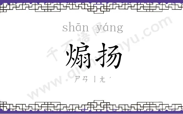 煽扬