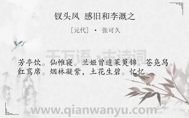 《钗头凤 感旧和李溉之》作者是元代的张可久.诗词全文约共37字.