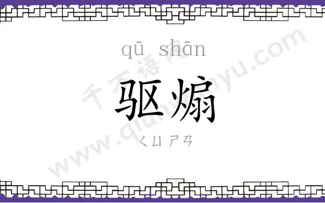驱煽