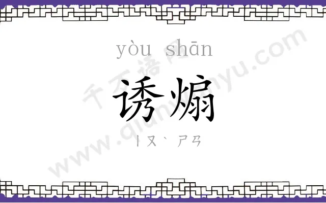 诱煽
