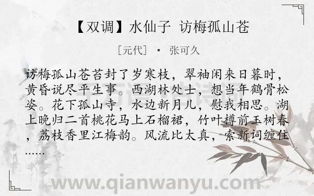 《【双调】水仙子 访梅孤山苍》作者是元代的张可久.诗词全文约共806字.