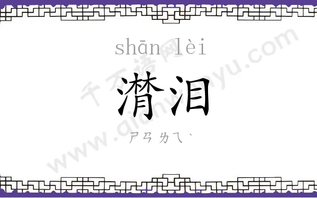 潸泪