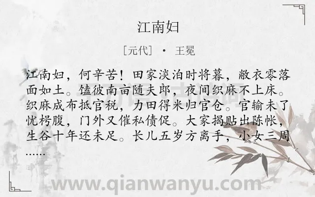 《江南妇》作者是元代的王冕.诗词全文约共216字.