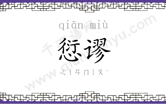 愆谬