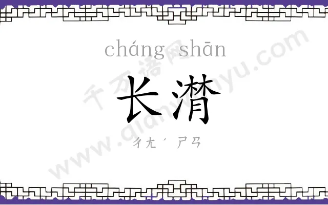 长潸