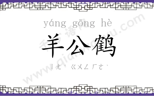羊公鹤