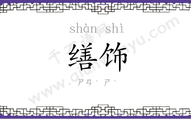 缮饰