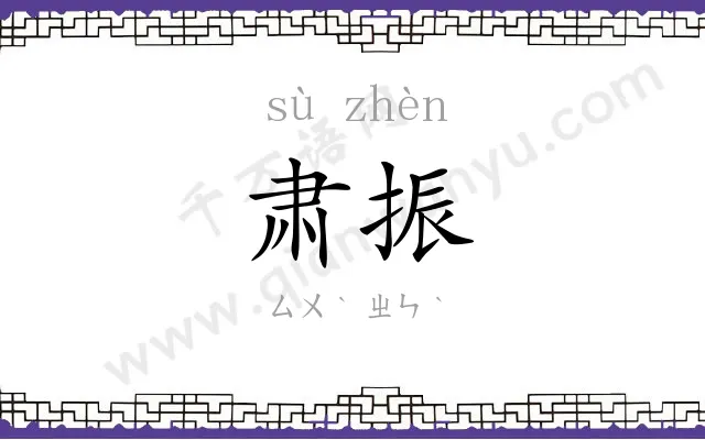肃振