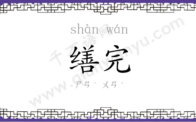 缮完