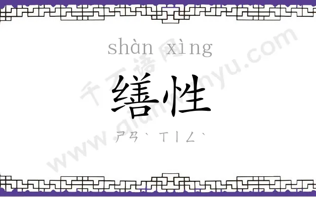 缮性