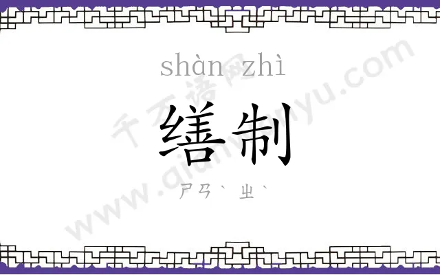 缮制