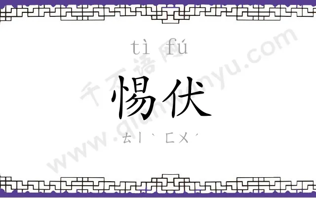 惕伏
