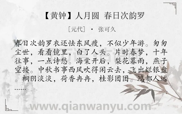 《【黄钟】人月圆 春日次韵罗》作者是元代的张可久.诗词全文约共191字.