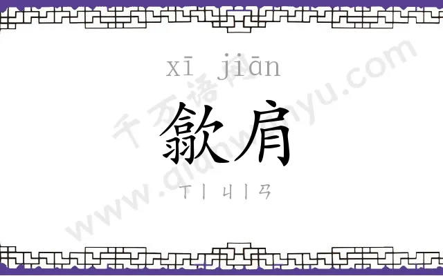 歙肩