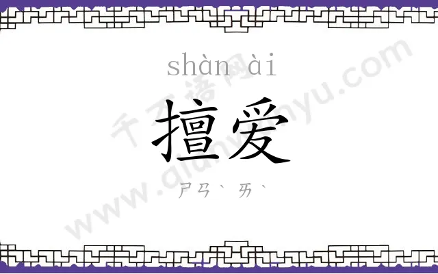 擅爱