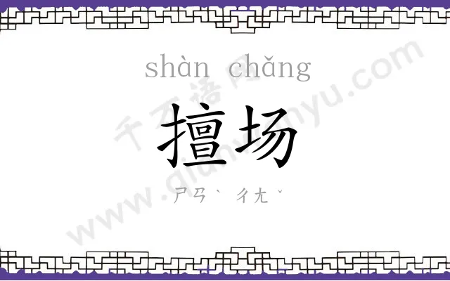 擅场