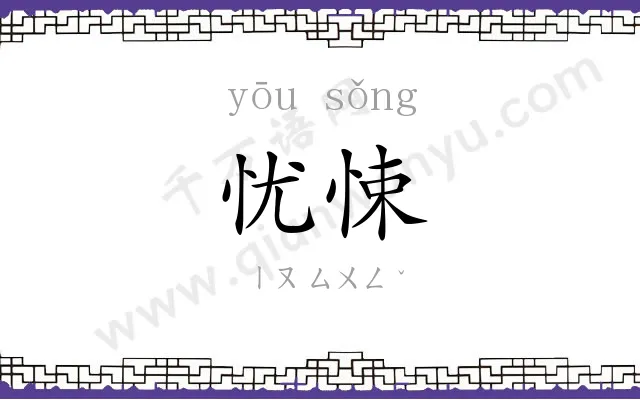 忧悚