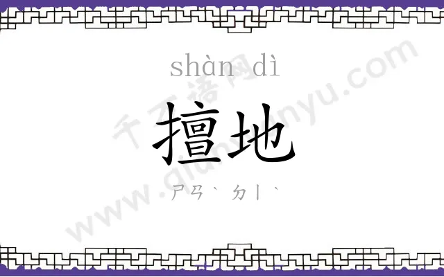 擅地