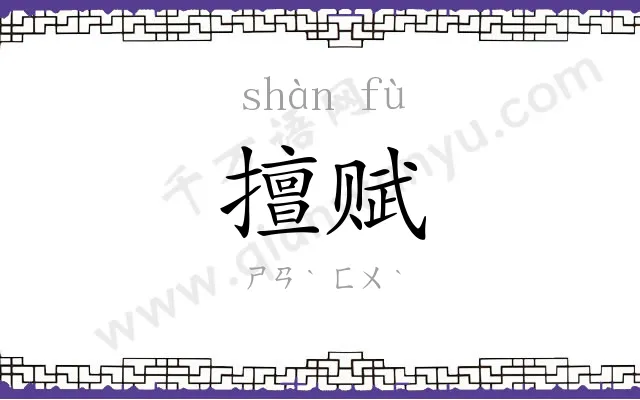 擅赋