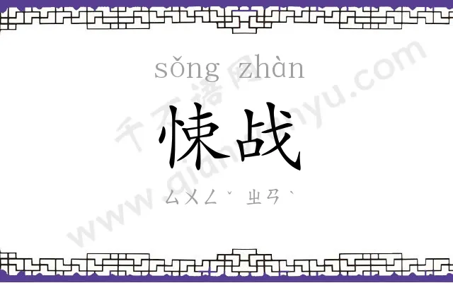 悚战