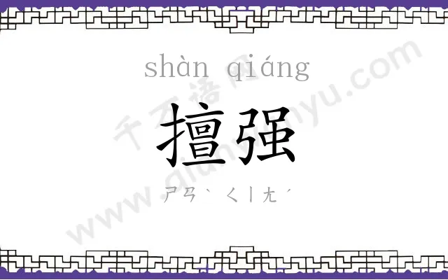 擅强