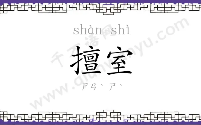 擅室