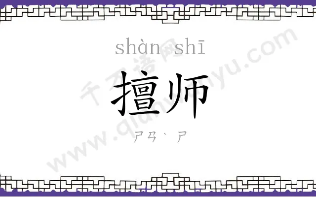擅师