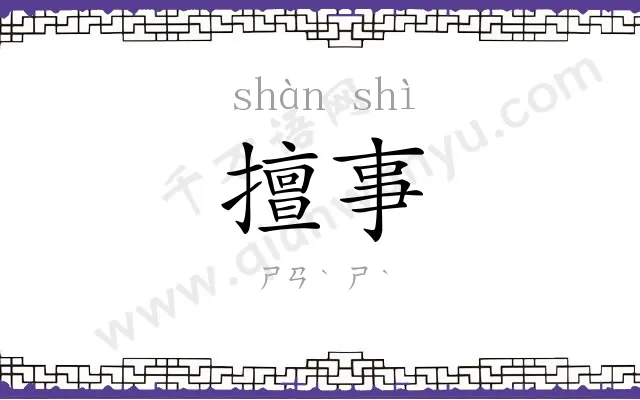 擅事