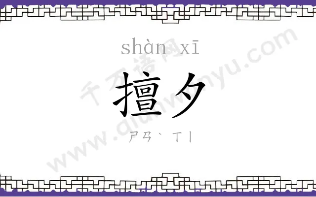 擅夕