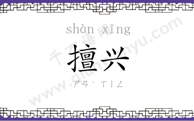 擅兴