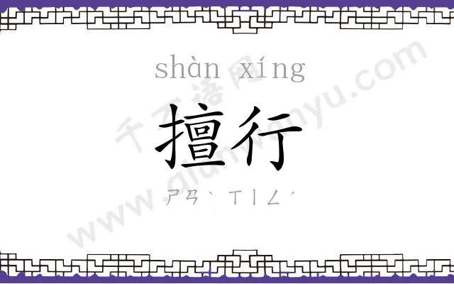 擅行