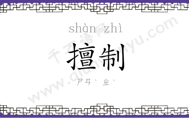 擅制