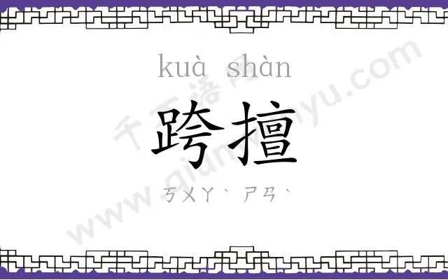 跨擅