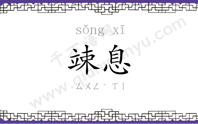 竦息