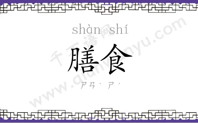 膳食