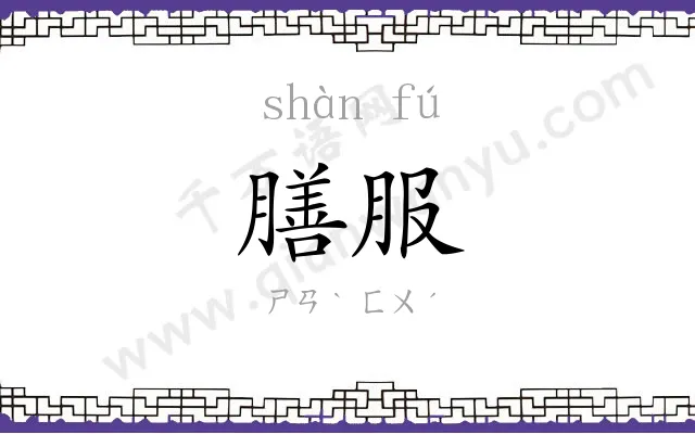 膳服