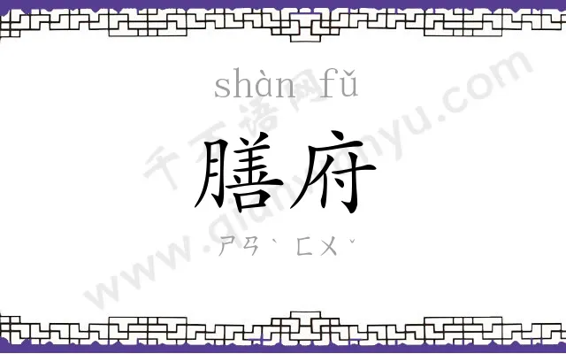 膳府