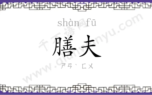 膳夫